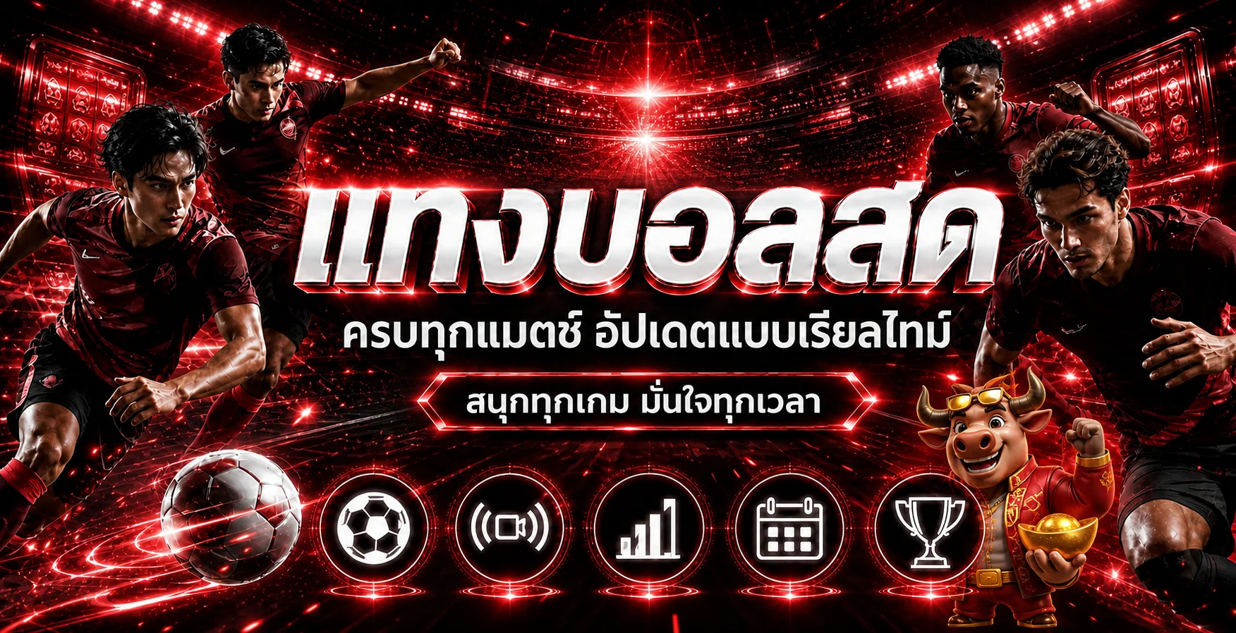 หน้าติดตามฟุตบอลสดและบริการมือถือของ kohdhit